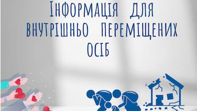Важлива інформація для ВПО!
